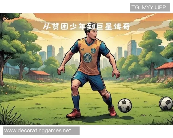 我心中的足球巨星们与他们的传奇故事分享 我心中的足球巨星们与他们的传奇故事分享