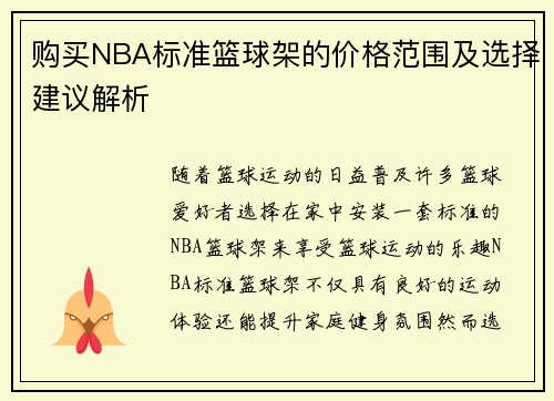 购买NBA标准篮球架的价格范围及选择建议解析