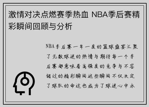 激情对决点燃赛季热血 NBA季后赛精彩瞬间回顾与分析