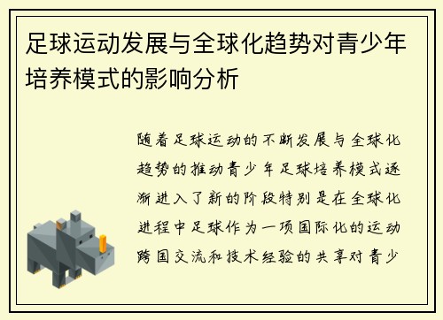 足球运动发展与全球化趋势对青少年培养模式的影响分析