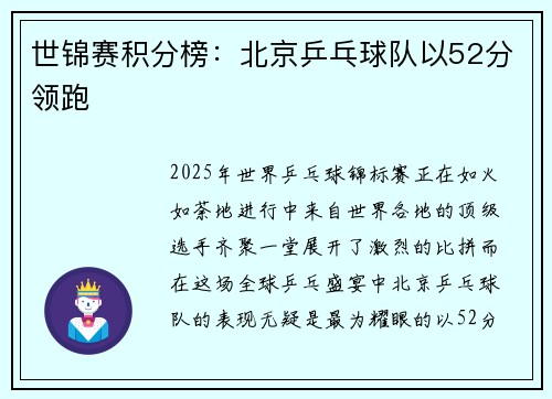 世锦赛积分榜：北京乒乓球队以52分领跑