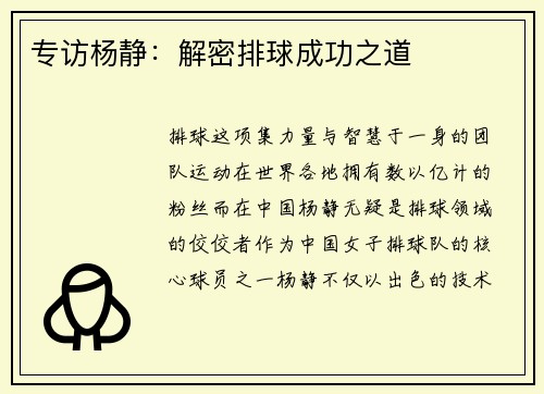 专访杨静：解密排球成功之道