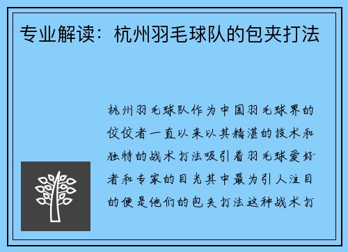 专业解读：杭州羽毛球队的包夹打法