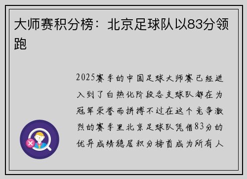 大师赛积分榜：北京足球队以83分领跑