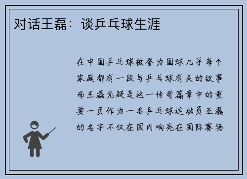 对话王磊：谈乒乓球生涯