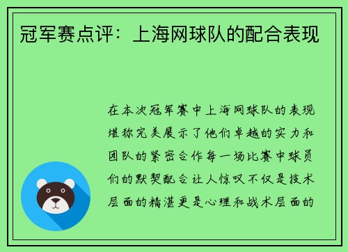 冠军赛点评：上海网球队的配合表现