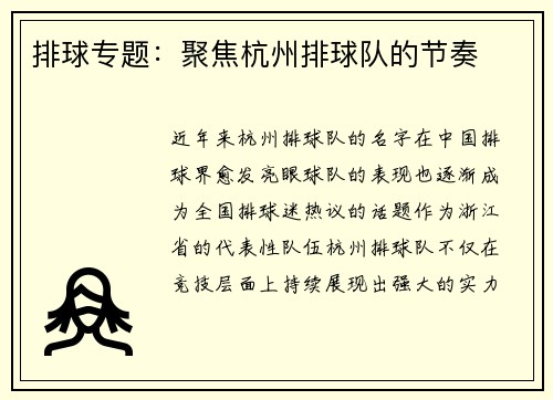 排球专题：聚焦杭州排球队的节奏