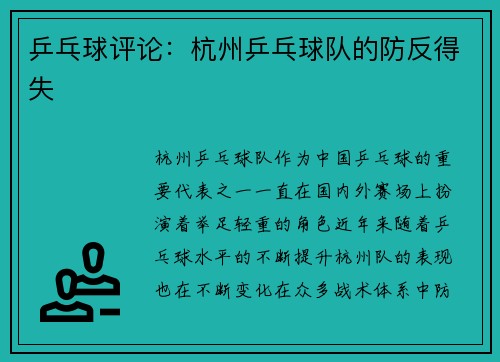 乒乓球评论：杭州乒乓球队的防反得失