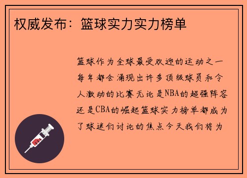 权威发布：篮球实力实力榜单