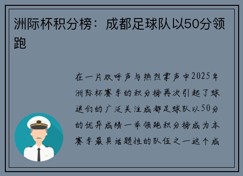 洲际杯积分榜：成都足球队以50分领跑