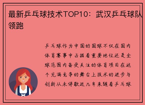 最新乒乓球技术TOP10：武汉乒乓球队领跑