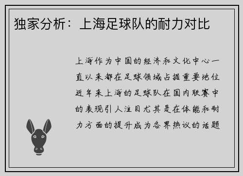 独家分析：上海足球队的耐力对比