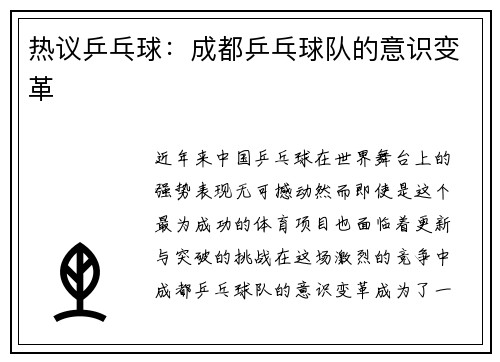 热议乒乓球：成都乒乓球队的意识变革