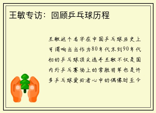 王敏专访：回顾乒乓球历程