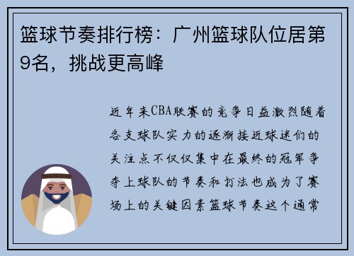 篮球节奏排行榜：广州篮球队位居第9名，挑战更高峰