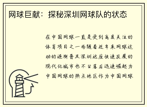网球巨献：探秘深圳网球队的状态