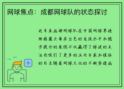 网球焦点：成都网球队的状态探讨