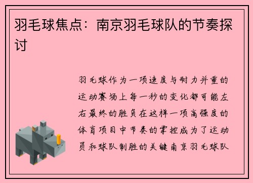 羽毛球焦点：南京羽毛球队的节奏探讨