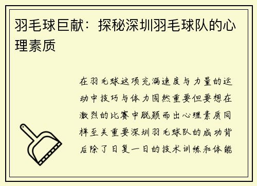 羽毛球巨献：探秘深圳羽毛球队的心理素质
