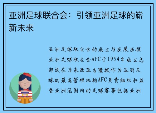 亚洲足球联合会：引领亚洲足球的崭新未来