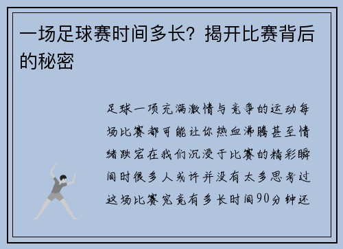 一场足球赛时间多长？揭开比赛背后的秘密