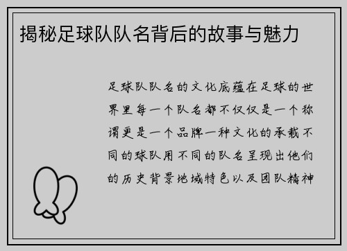 揭秘足球队队名背后的故事与魅力