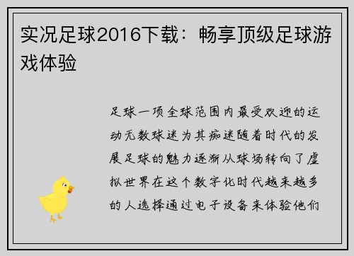 实况足球2016下载：畅享顶级足球游戏体验