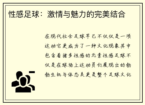 性感足球：激情与魅力的完美结合