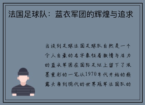 法国足球队：蓝衣军团的辉煌与追求