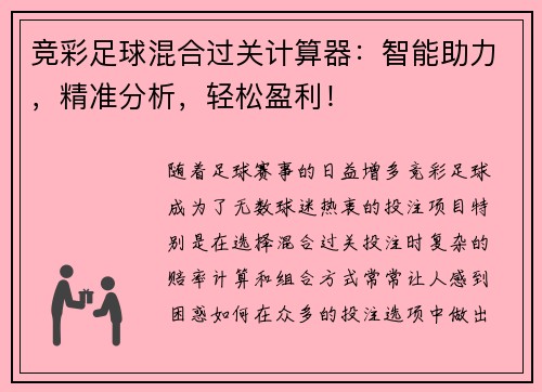 竞彩足球混合过关计算器：智能助力，精准分析，轻松盈利！