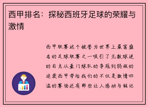 西甲排名：探秘西班牙足球的荣耀与激情