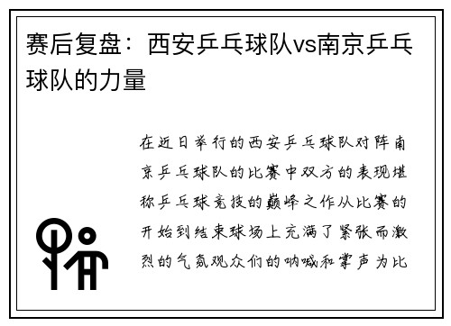 赛后复盘：西安乒乓球队vs南京乒乓球队的力量