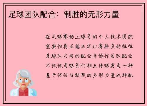 足球团队配合：制胜的无形力量
