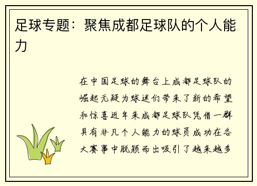 足球专题：聚焦成都足球队的个人能力