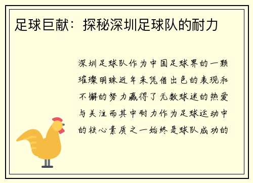 足球巨献：探秘深圳足球队的耐力