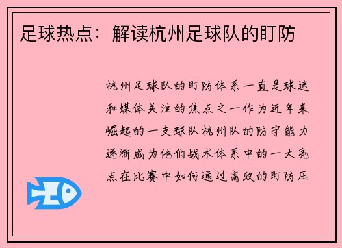 足球热点：解读杭州足球队的盯防