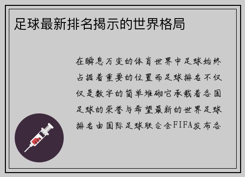 足球最新排名揭示的世界格局