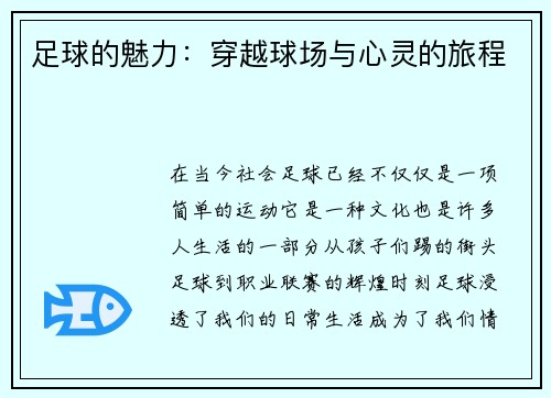 足球的魅力：穿越球场与心灵的旅程