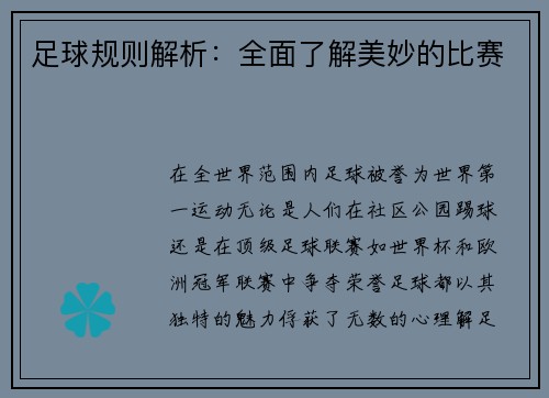 足球规则解析：全面了解美妙的比赛