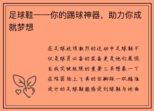 足球鞋——你的踢球神器，助力你成就梦想