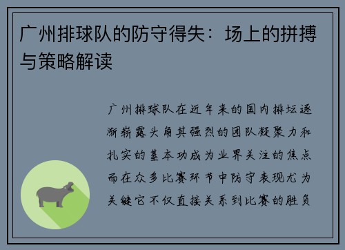 广州排球队的防守得失：场上的拼搏与策略解读