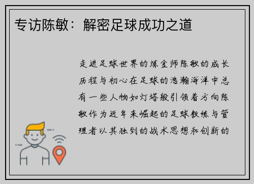 专访陈敏：解密足球成功之道