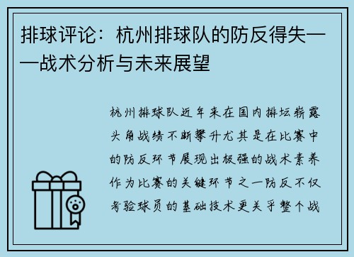 排球评论：杭州排球队的防反得失——战术分析与未来展望