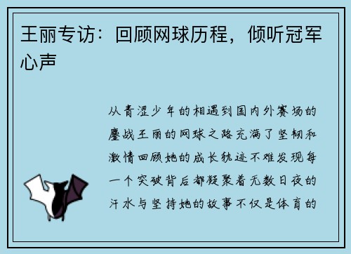 王丽专访：回顾网球历程，倾听冠军心声