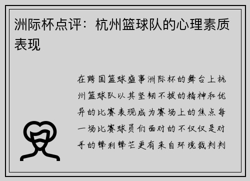 洲际杯点评：杭州篮球队的心理素质表现