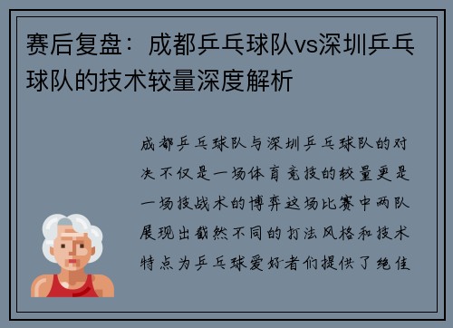 赛后复盘：成都乒乓球队vs深圳乒乓球队的技术较量深度解析