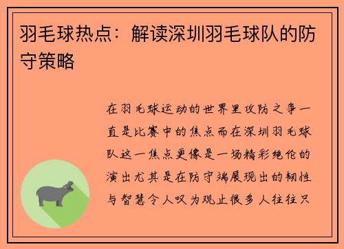 羽毛球热点：解读深圳羽毛球队的防守策略