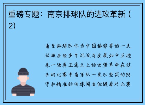 重磅专题：南京排球队的进攻革新 (2)