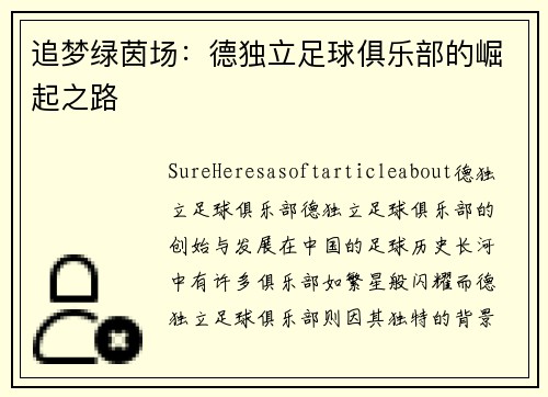 追梦绿茵场：德独立足球俱乐部的崛起之路