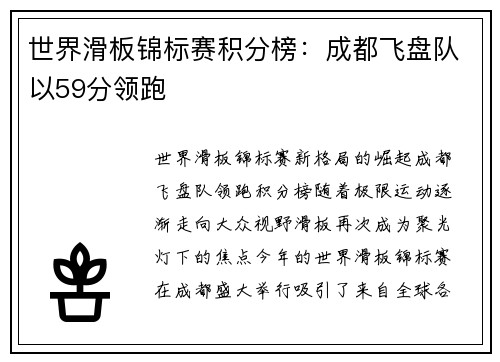 世界滑板锦标赛积分榜：成都飞盘队以59分领跑